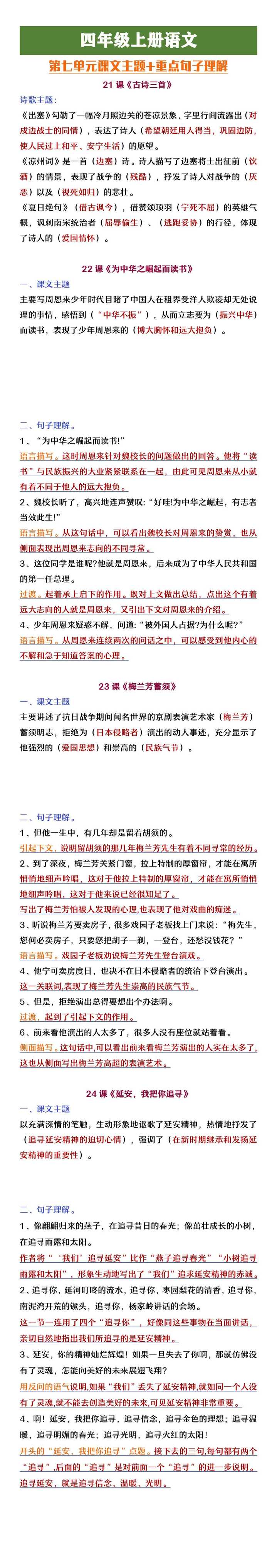 四年级上册语文第七单元课文主题及句子理解