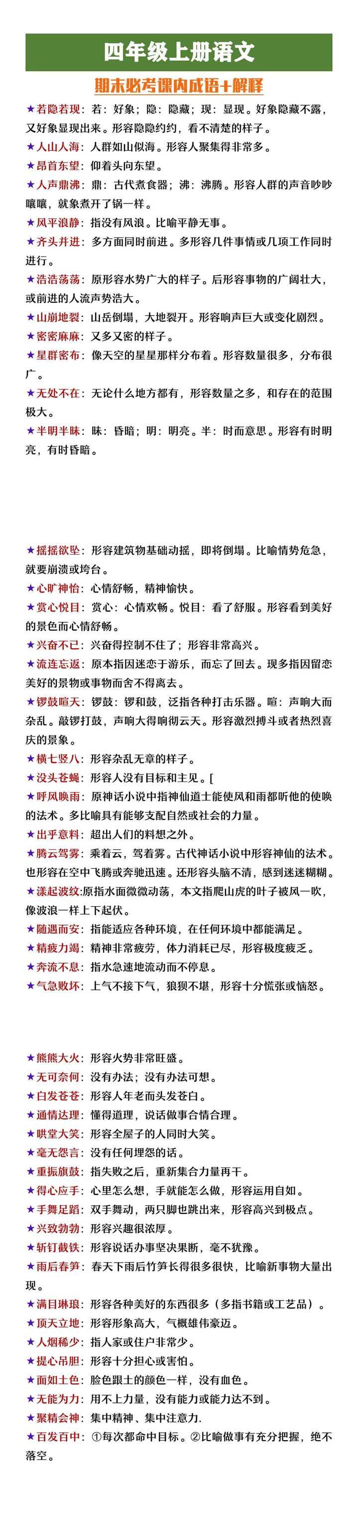 四年级上册语文必背课内成语及解释