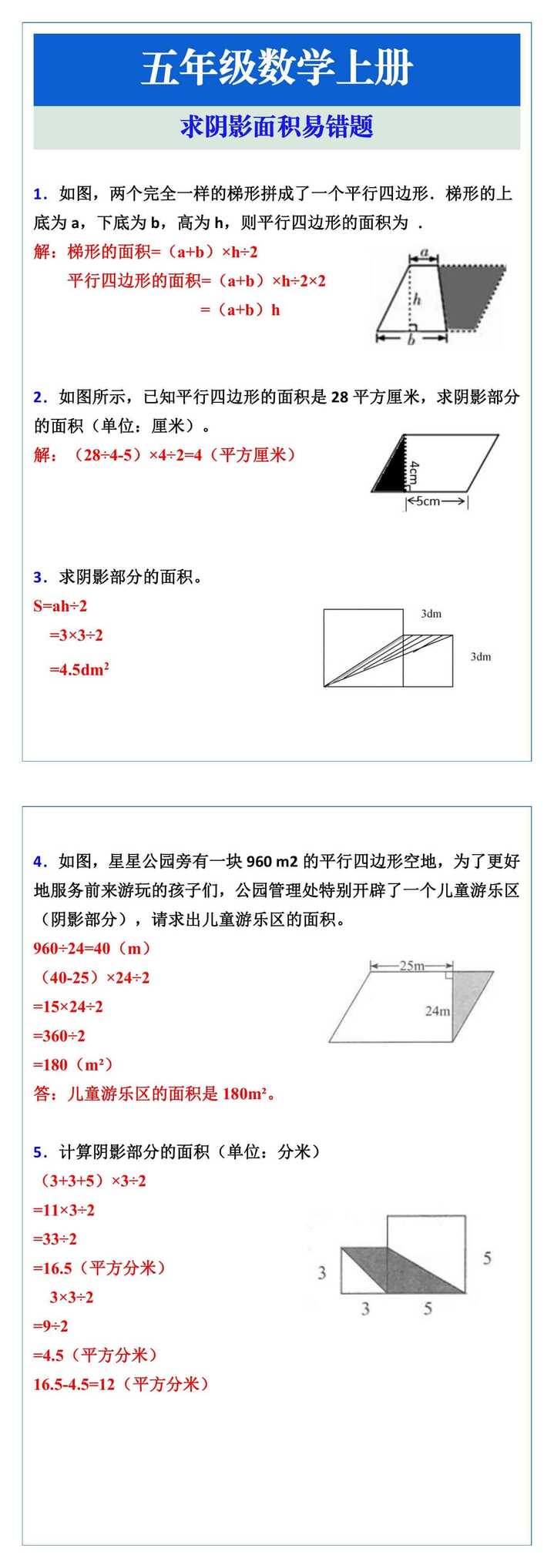 五年级数学上册求阴影面积易错题