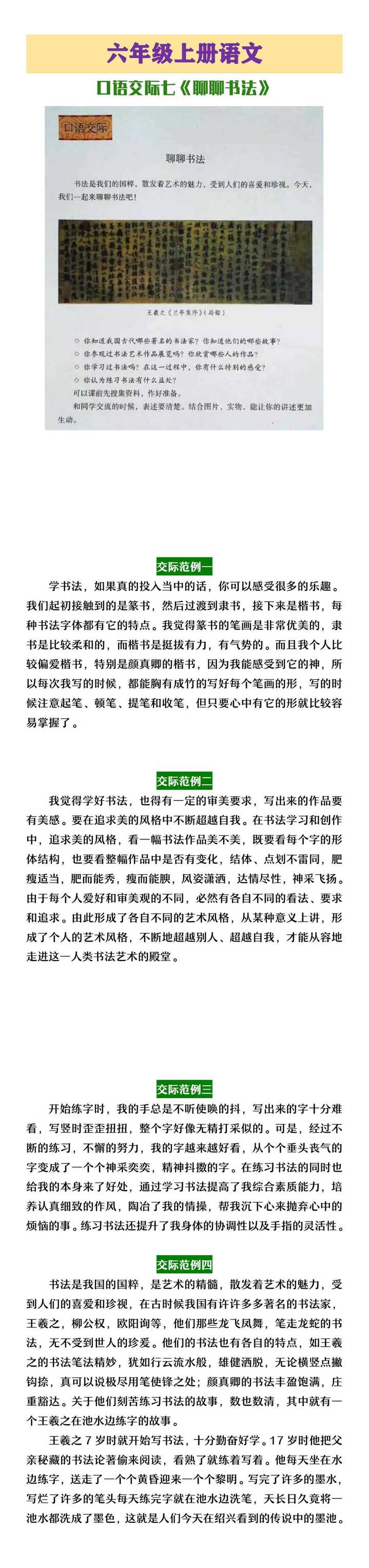 六年级上册语文口语交际七《聊聊书法》