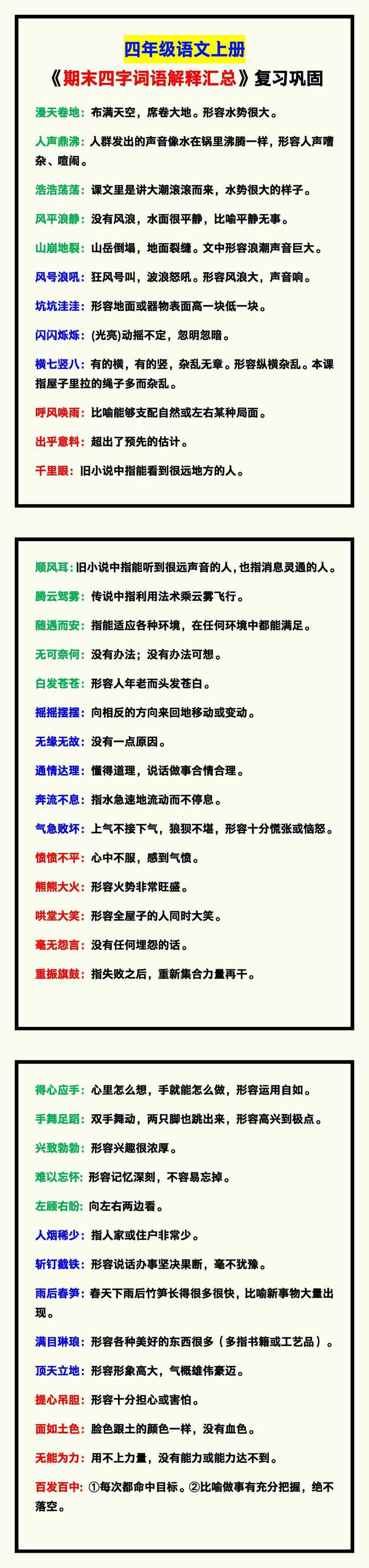 四年级语文上册《期末四字词语解释汇总》，复习巩固！