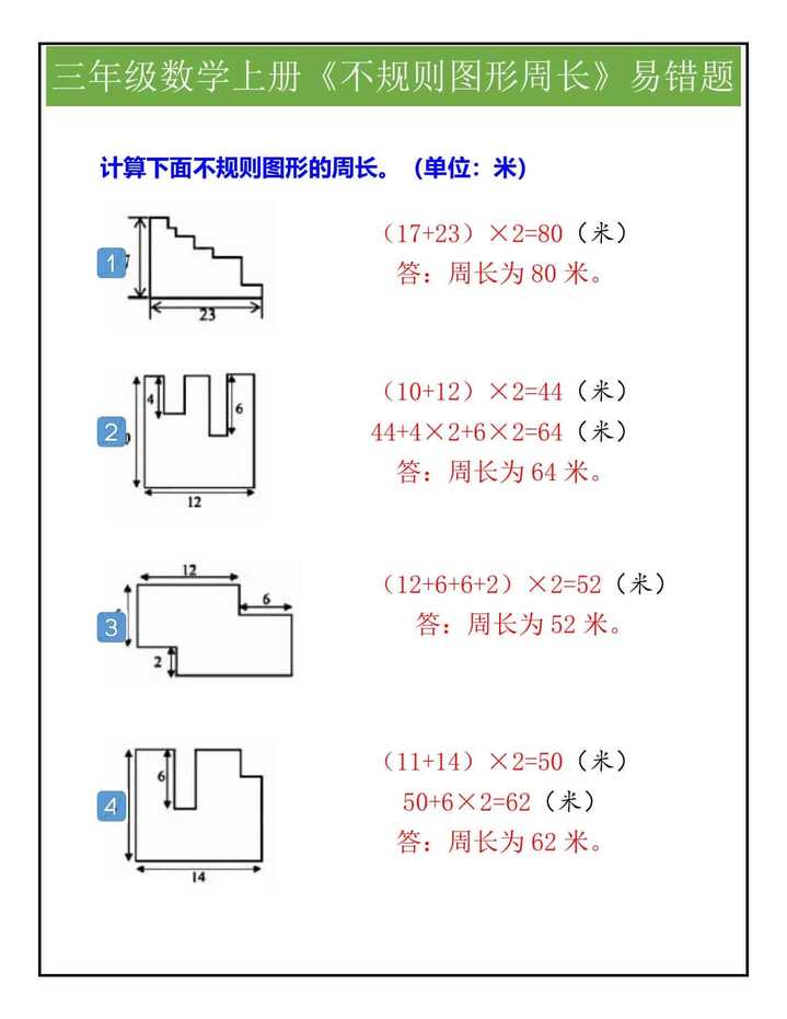 三年级数学上册《不规则图形周长》易错题