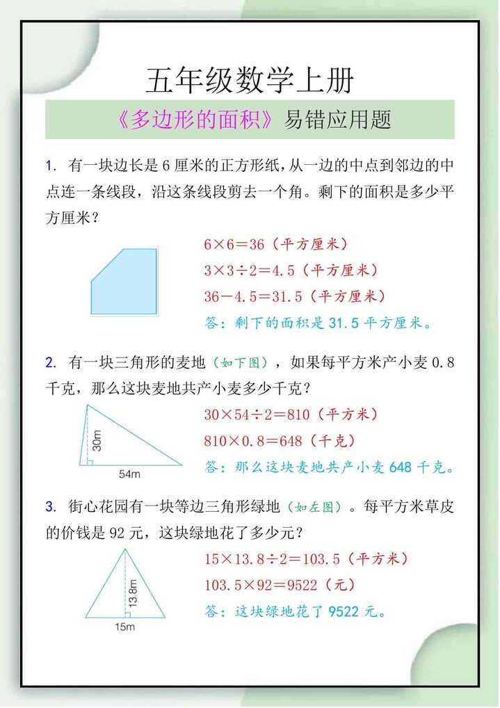 五年级数学上册《多边形的面积》易错应用题