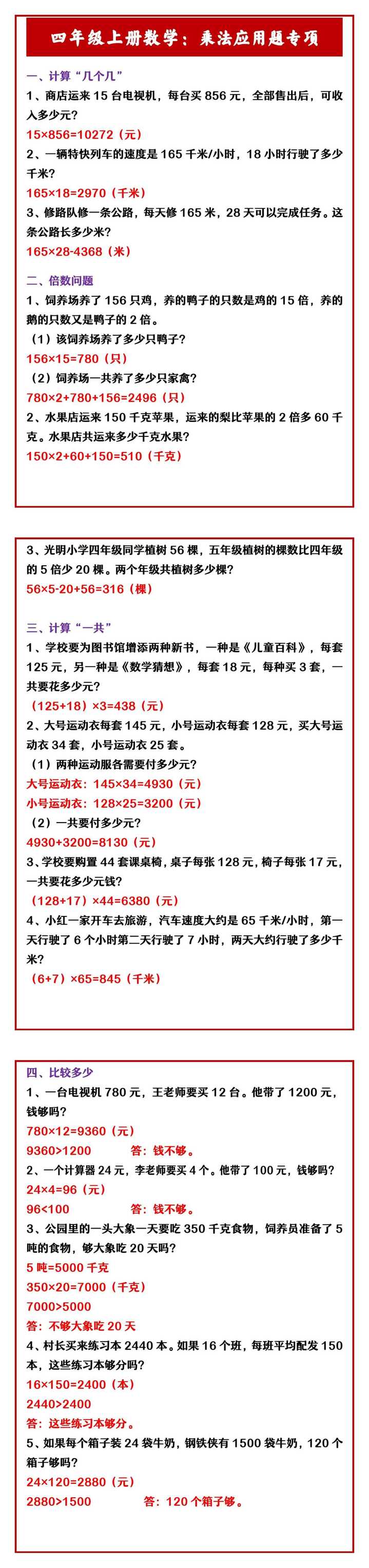 四年级上册数学：乘法应用题专项