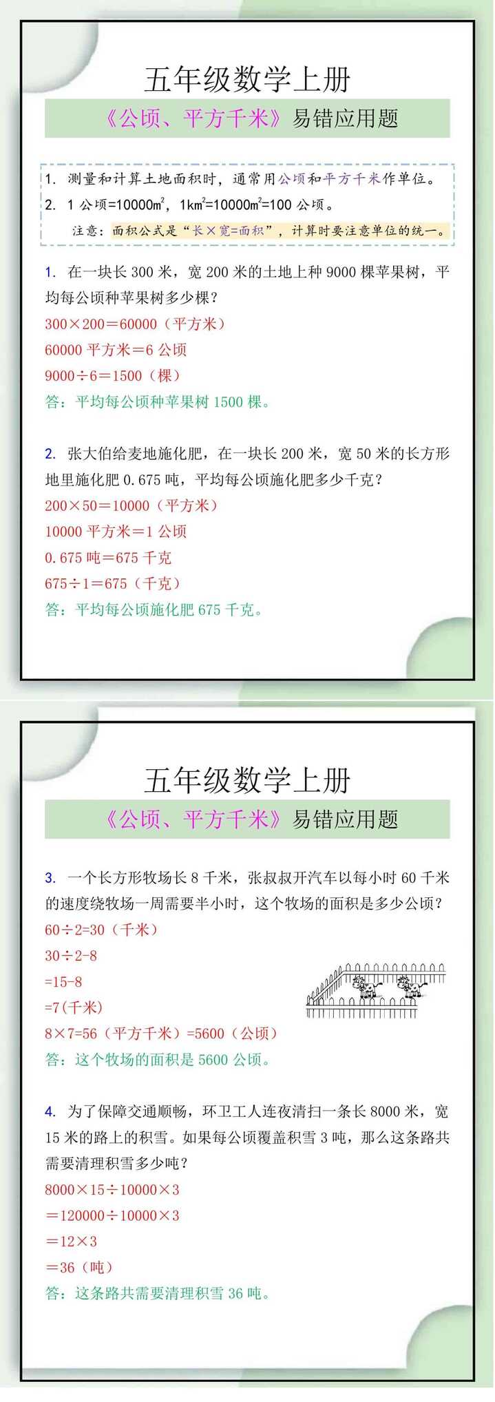 五年级数学上册《公顷、平方千米》易错应用题