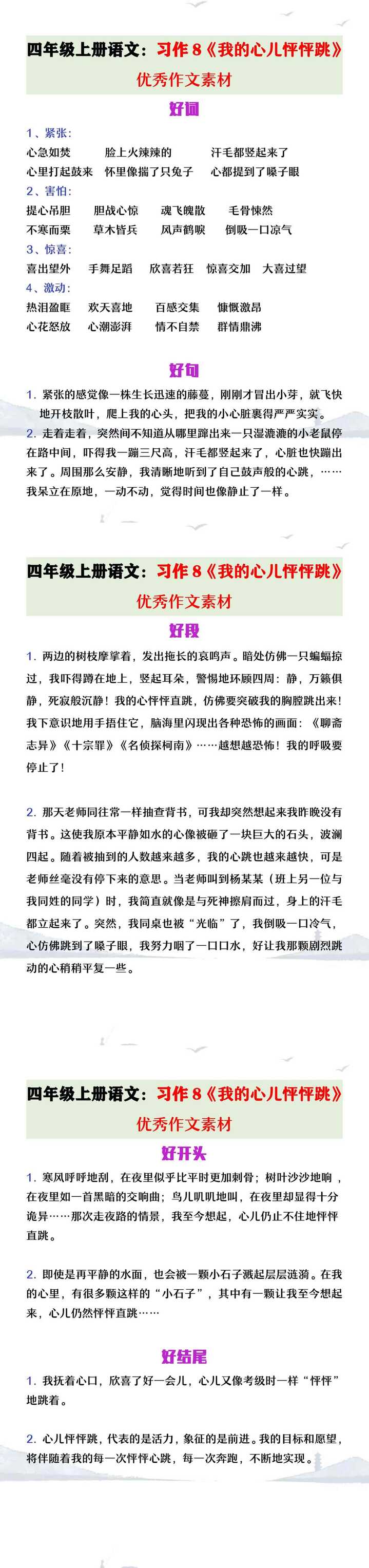 四年级上册语文习作8《我的心儿怦怦跳》优秀作文素材