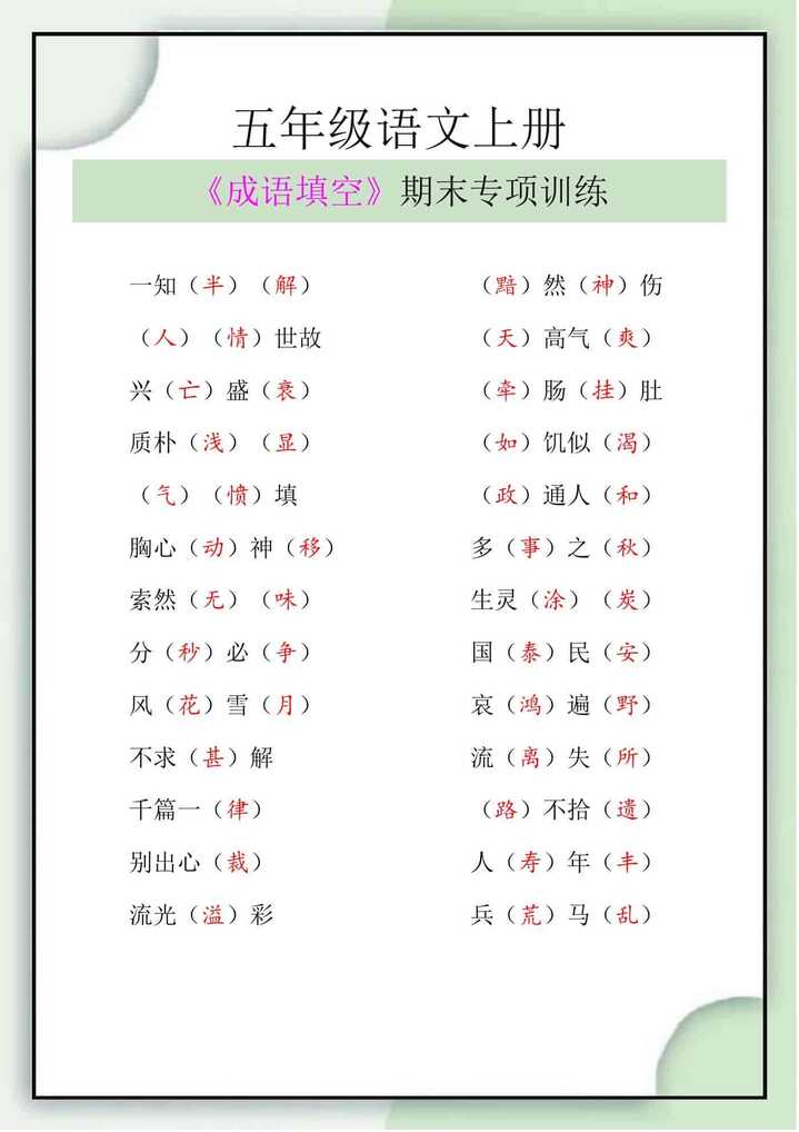 五年级语文上册《成语填空》期末专项训练