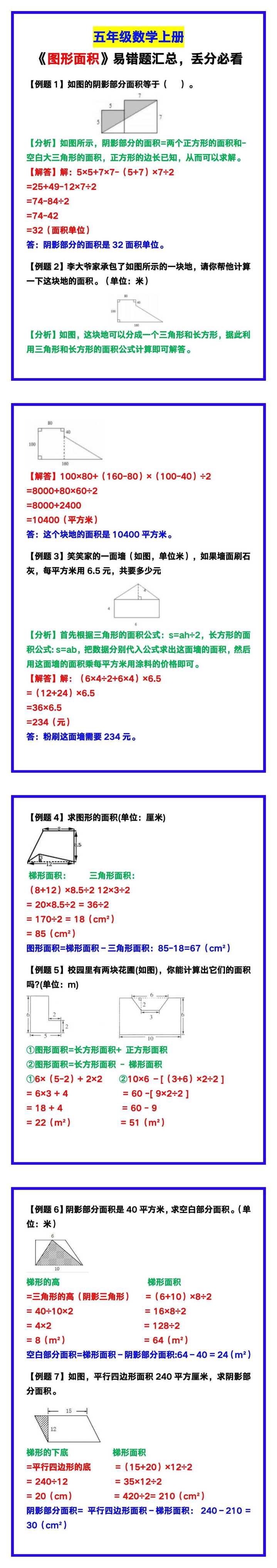五年级数学上册《图形面积》易错题汇总，丢分必看！