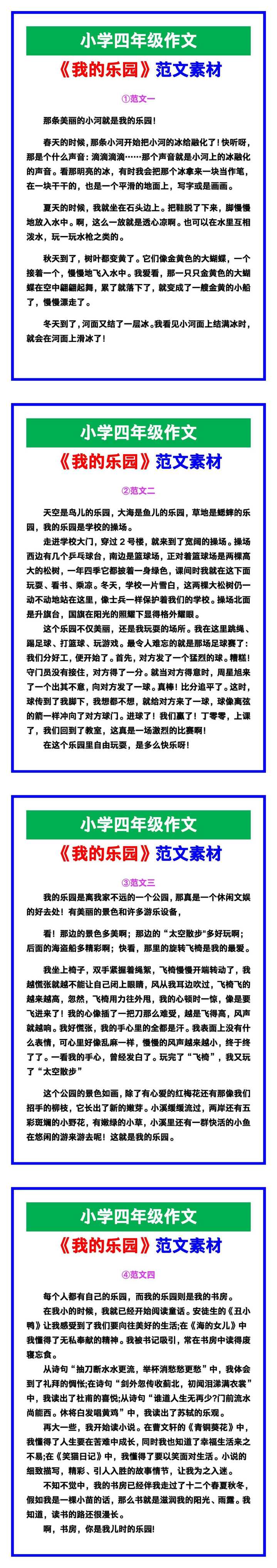 小学四年级作文《我的乐园》范文，收藏可参考！