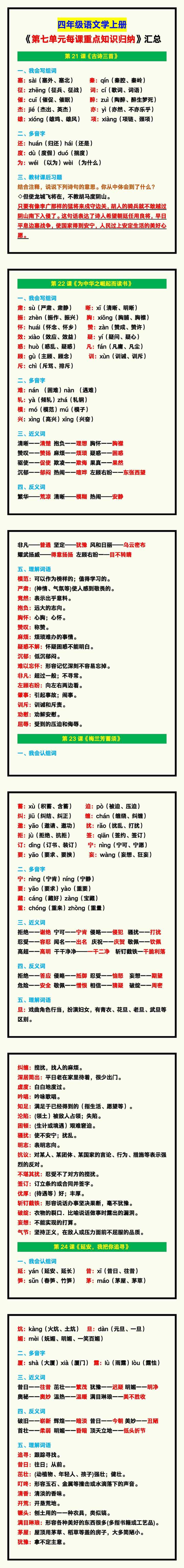 四年级语文上册《第七单元每课重点知识归纳》