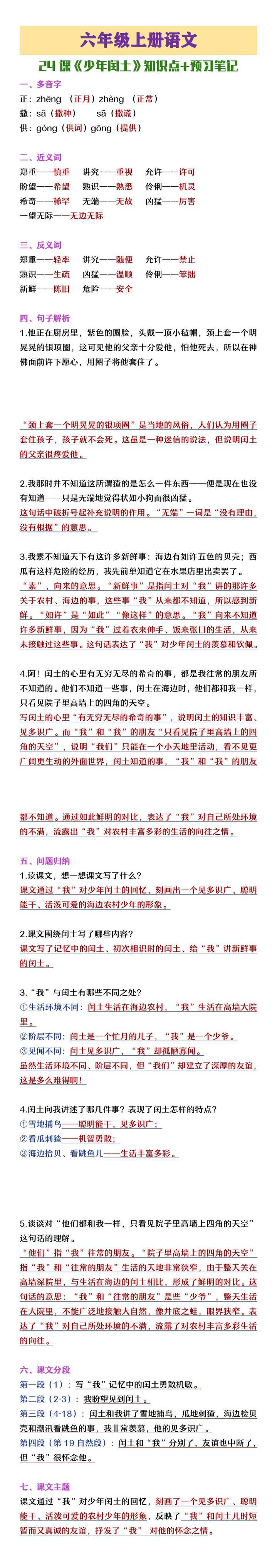 六年级上册语文《少年闰土》知识点及预习笔记