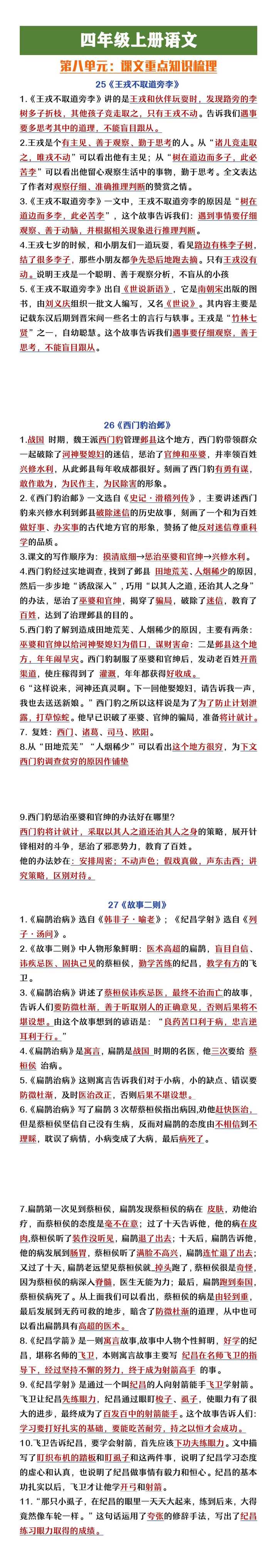 四年级上册语文第八单元课文重点知识梳理