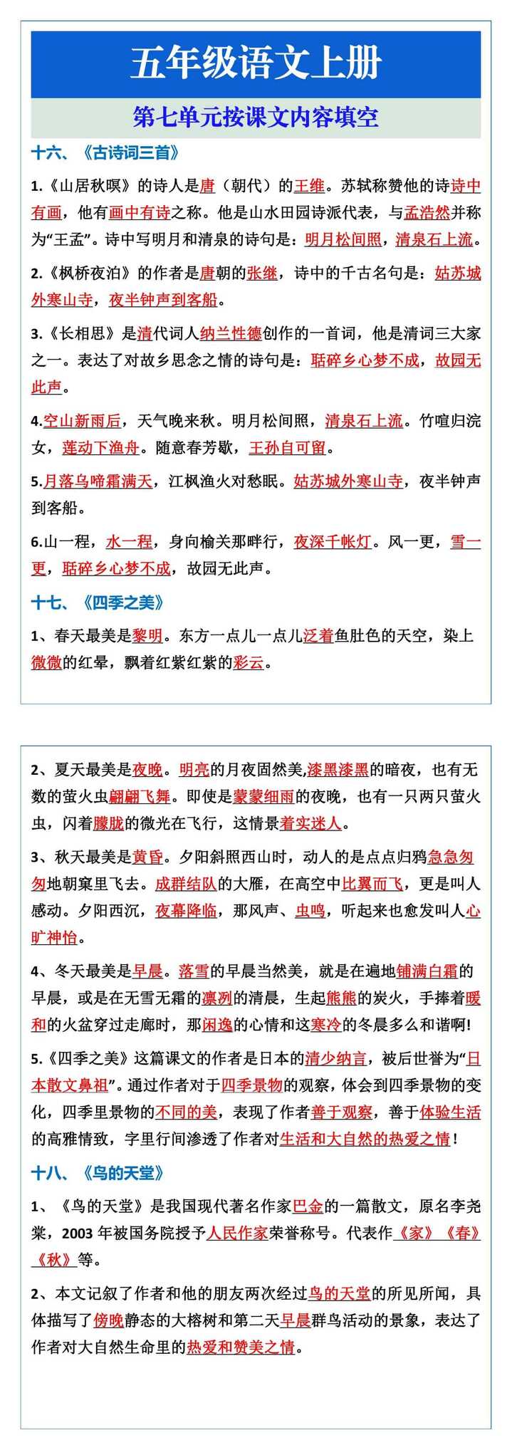 五年级语文上册第七单元按课文内容填空