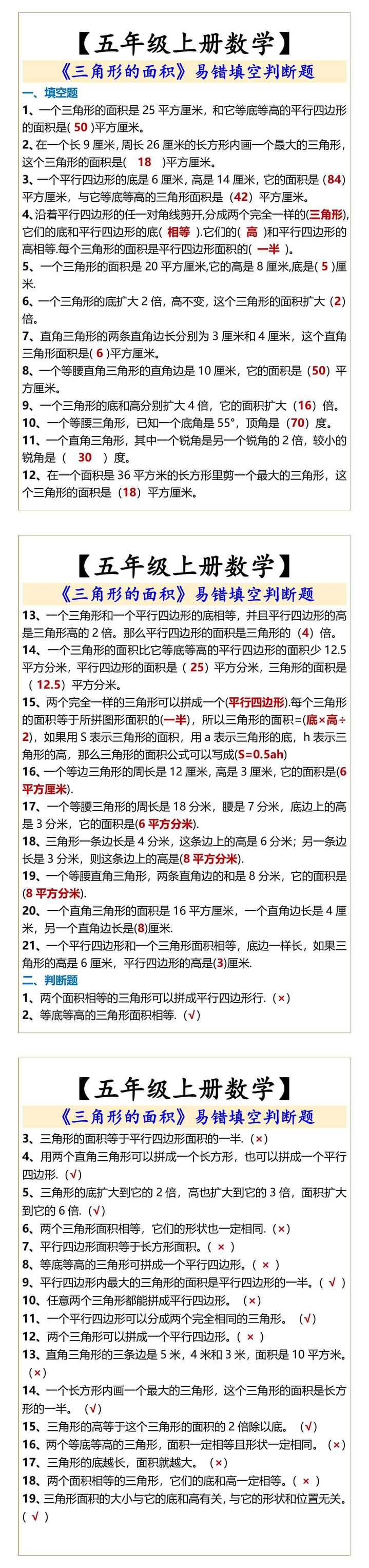 五年级上册数学 《三角形的面积》易错题