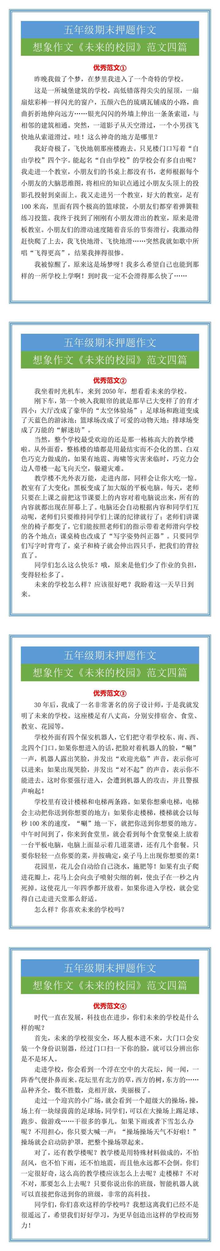 五年级期末押题想象作文《未来的校园》范文四篇
