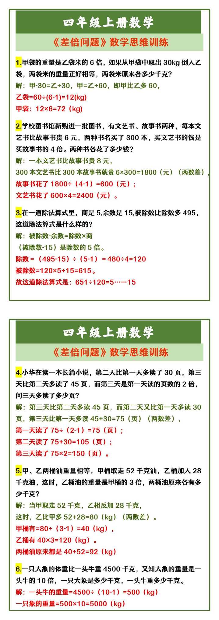 四年级上册数学 《差倍问题》数学思维训练