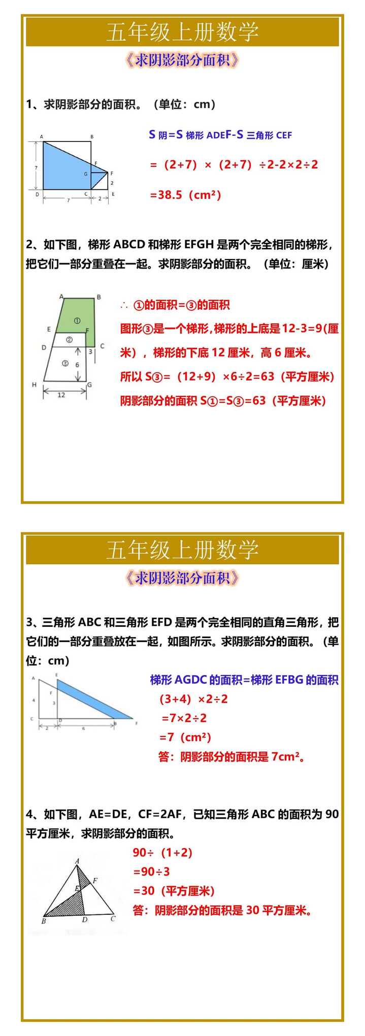 五年级上册数学《求阴影部分面积》