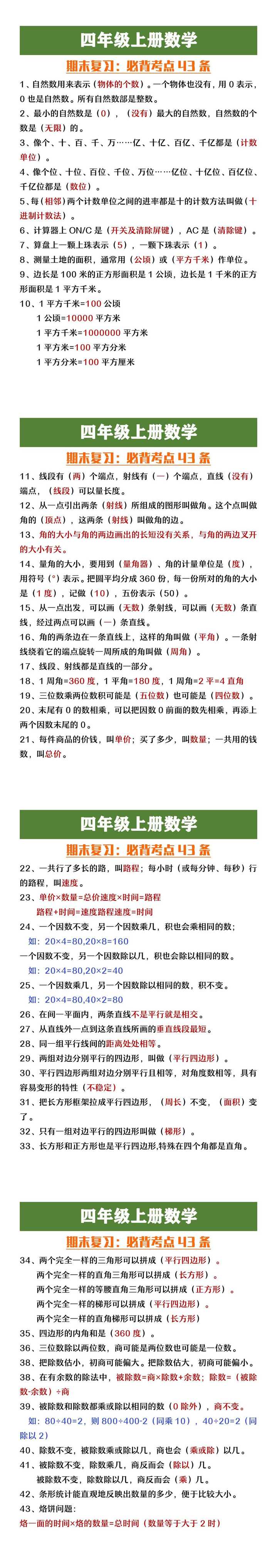 四年级上册数学期末必考考点43条