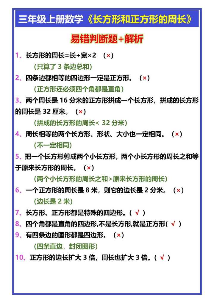 三年级上册数学《长方形和正方形的周长》判断题及解析