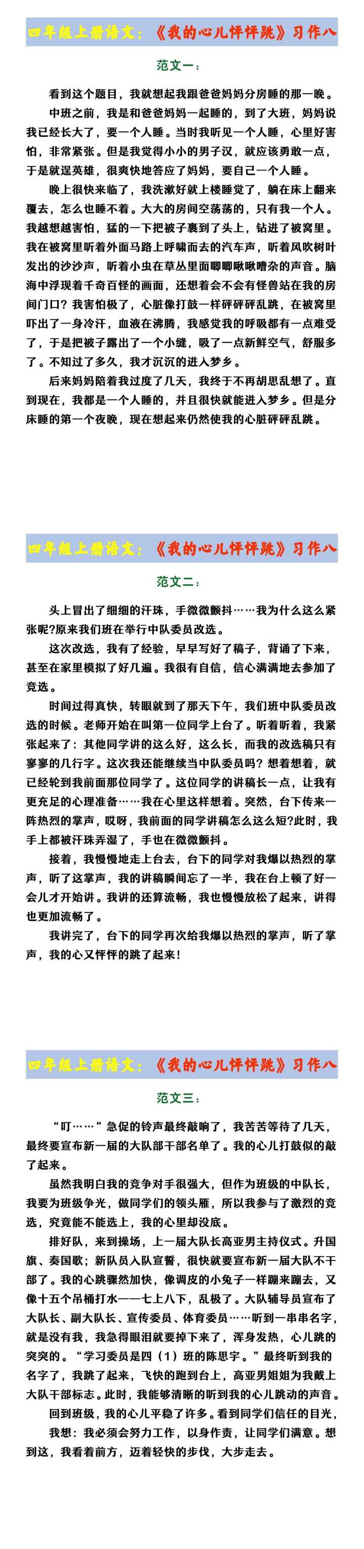 四年级上册语文：《我的心儿怦怦跳》习作八