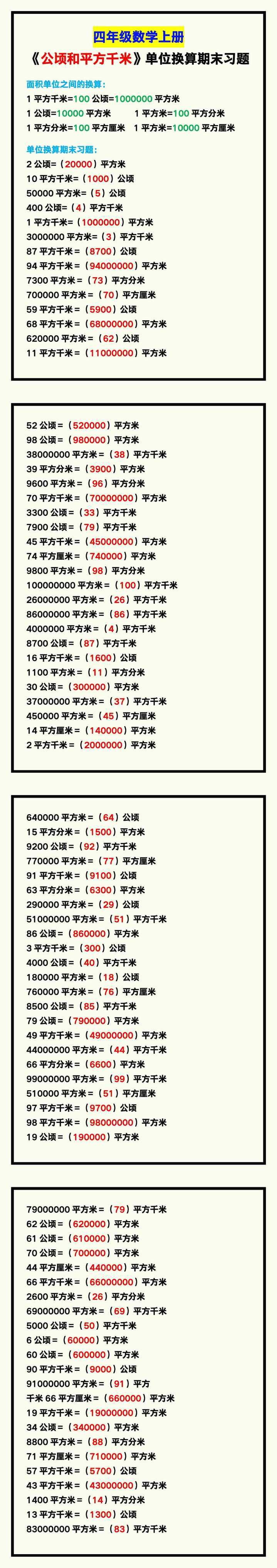 四年级数学上册《公顷和平方千米》单位换算期末习题！