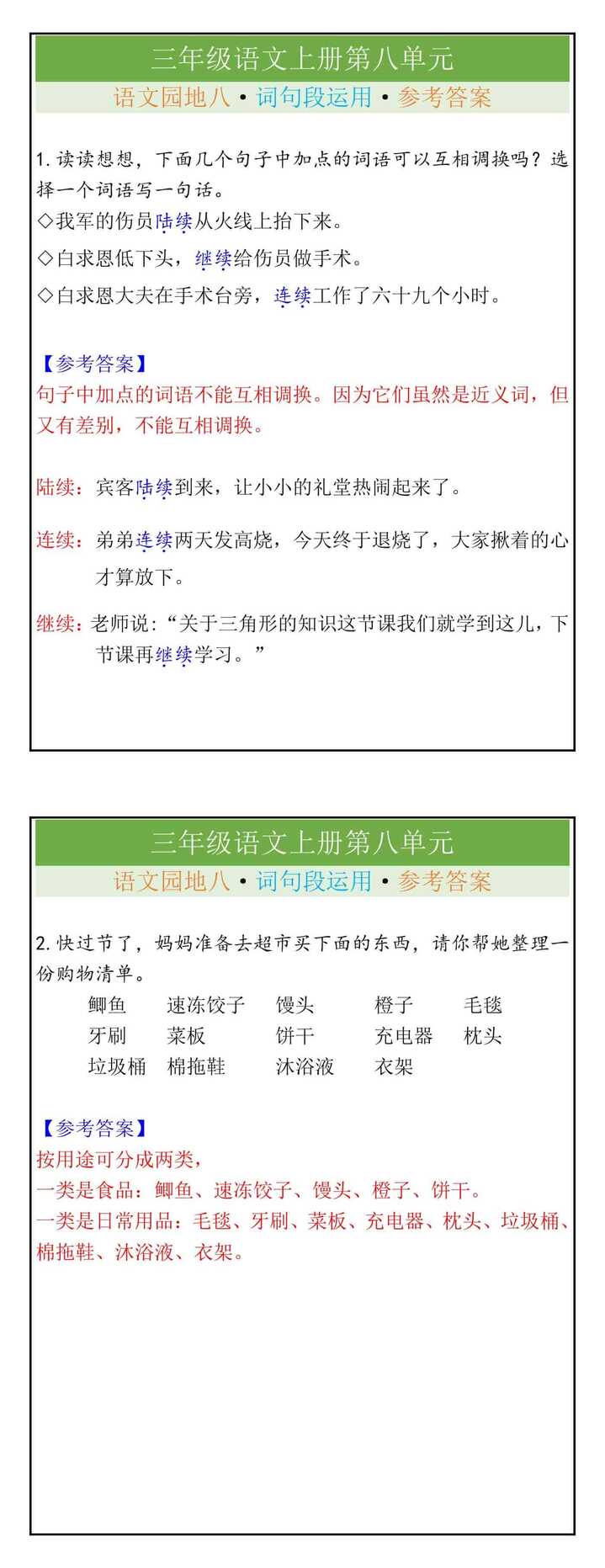 三年级语文上册语文园地八·词句段运用·参考答案