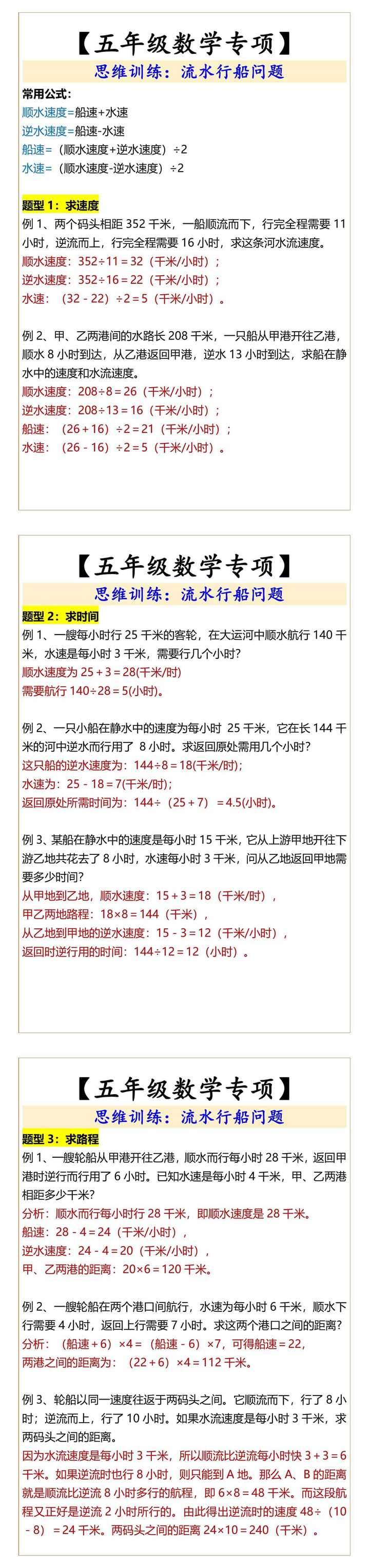 五年级数学专项思维训练：流水行船问题