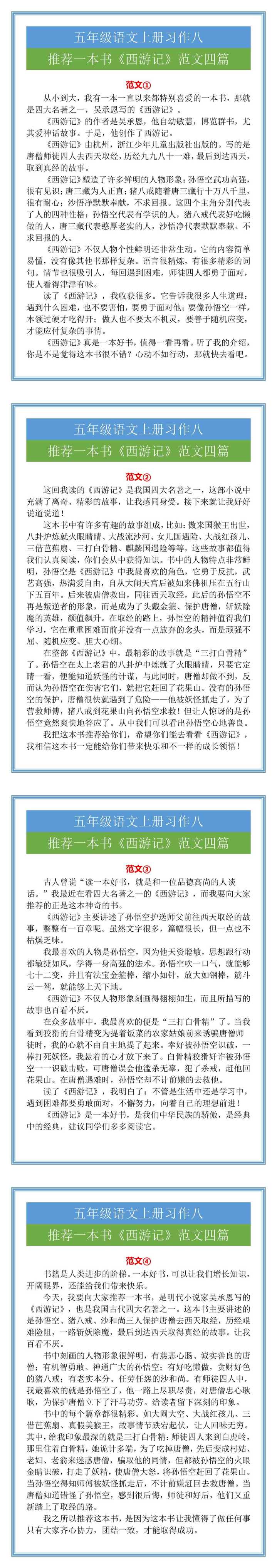 五年级习作八推荐一本书《西游记》范文四篇