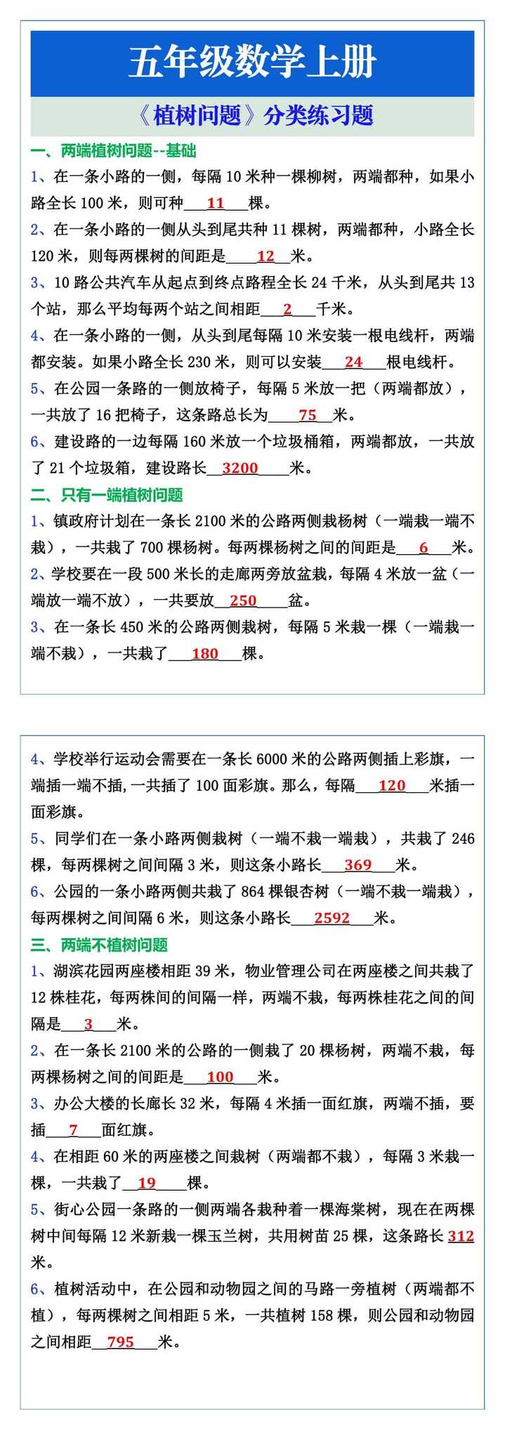 五年级数学上册《植树问题》分类练习题