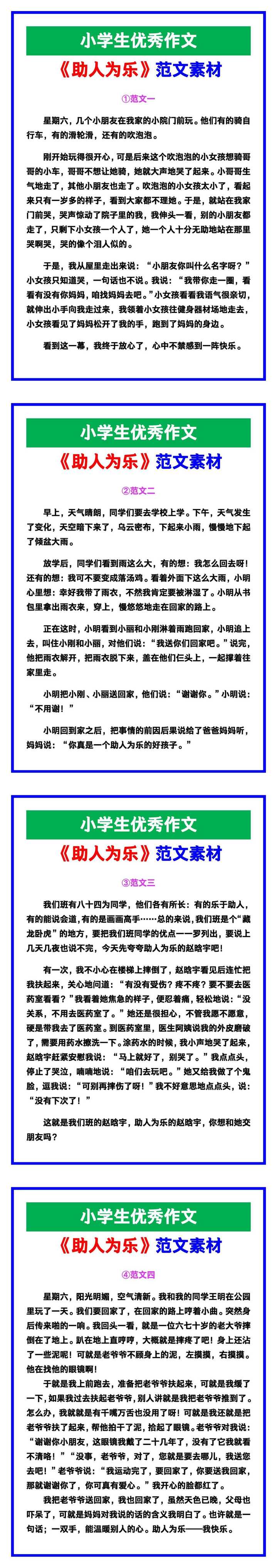 小学生优秀作文《助人为乐》范文汇总，替孩子保存！