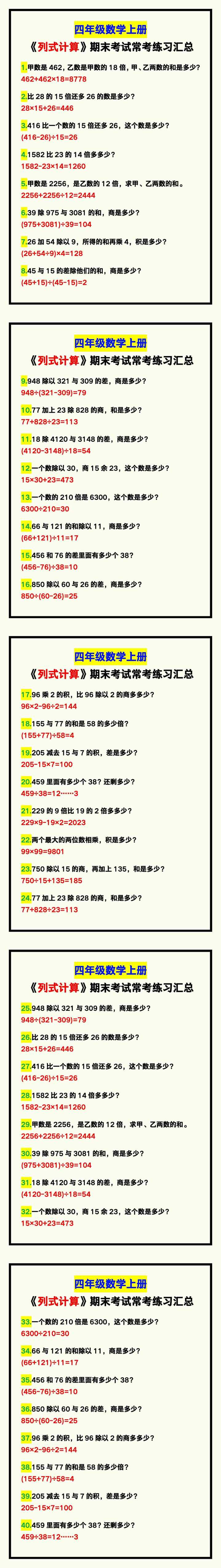 四年级数学上册《列式计算》期末考试常考，练习提高！