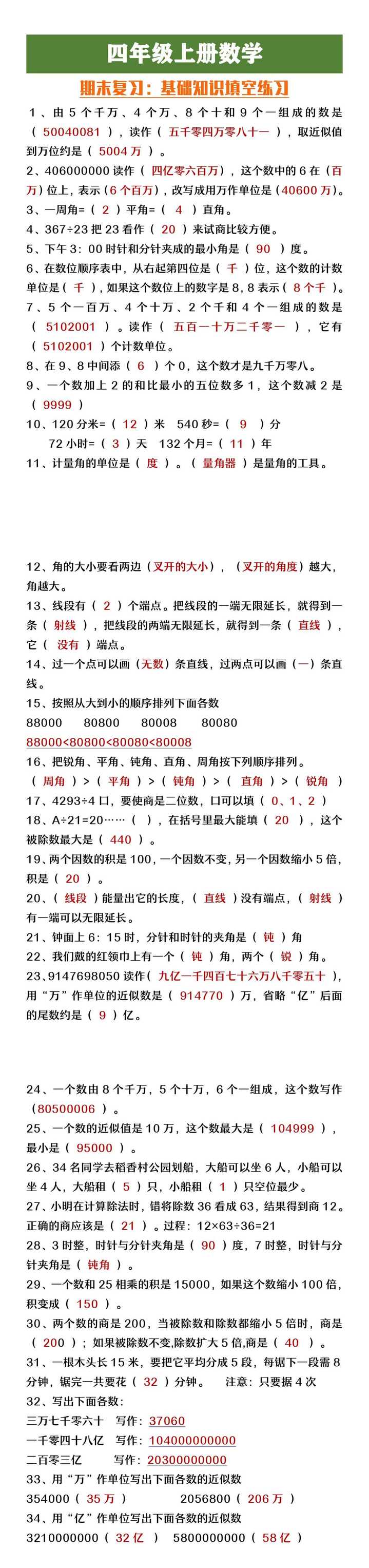 四年级上册数学期末复习基础知识填空