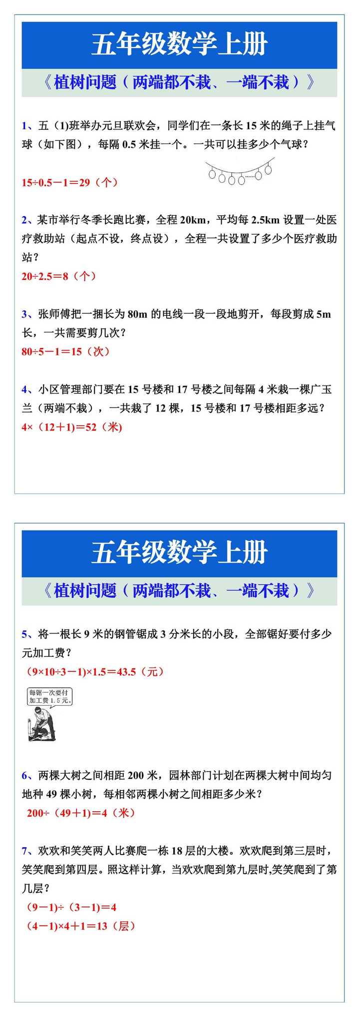 五年级数学上册《植树问题（两端都不栽、一端不栽）》专项