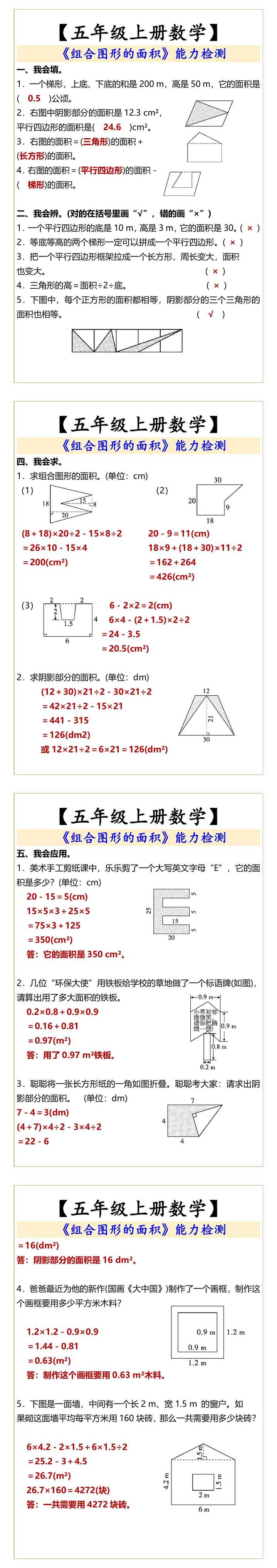五年级上册数学 组合图形的面积能力检测