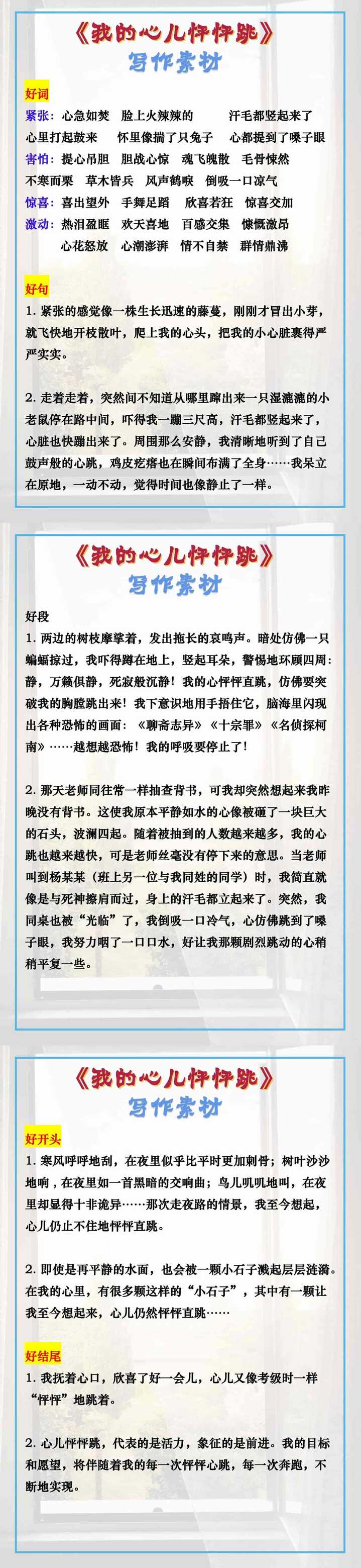 四年级上册语文习作八《我的心儿怦怦跳》写作素材
