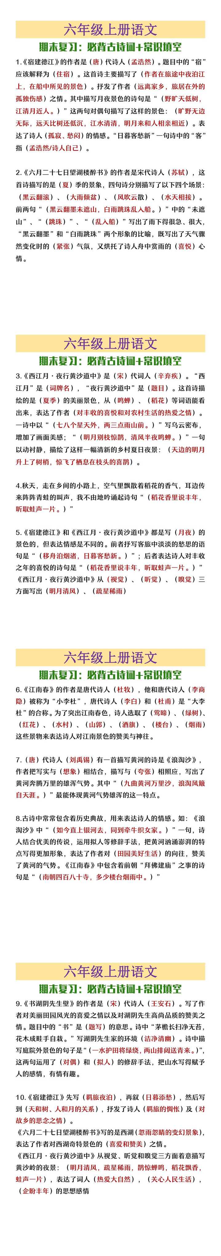 六年级上册语文必背古诗词+常识填空