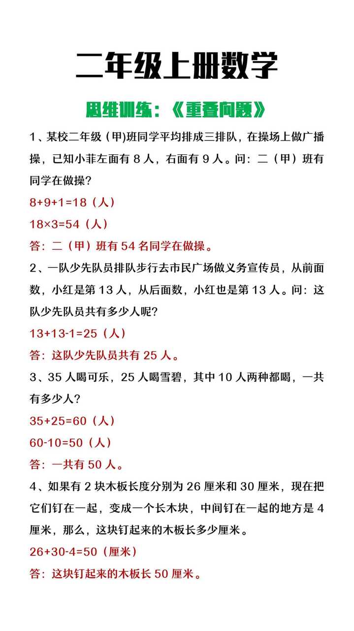二年级上册数学思维训练《重叠问题》