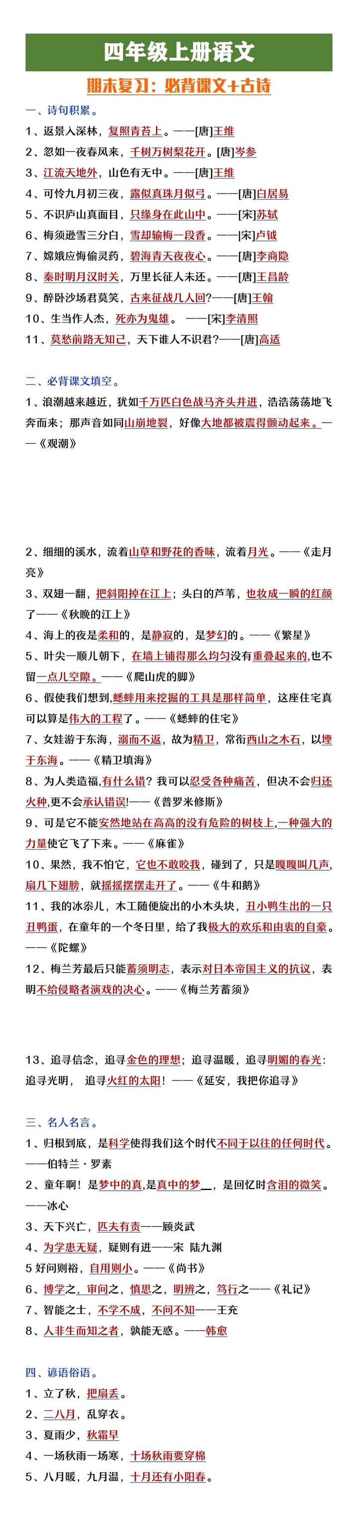 四年级上册语文必背古诗+课文填空