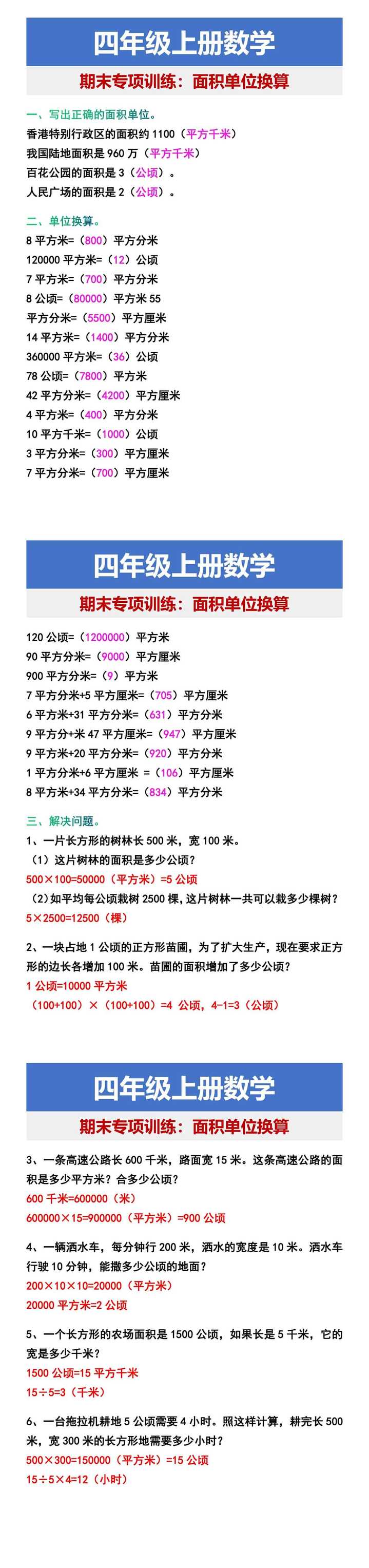 四年级上册数学 期末专项训练：面积单位换算