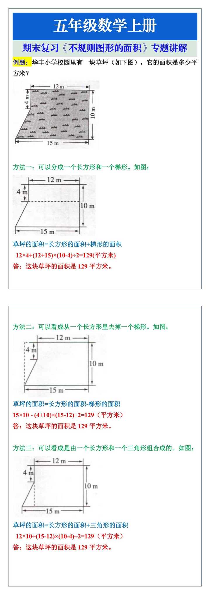 五年级数学上册期末复习《不规则图形的面积》专题讲解