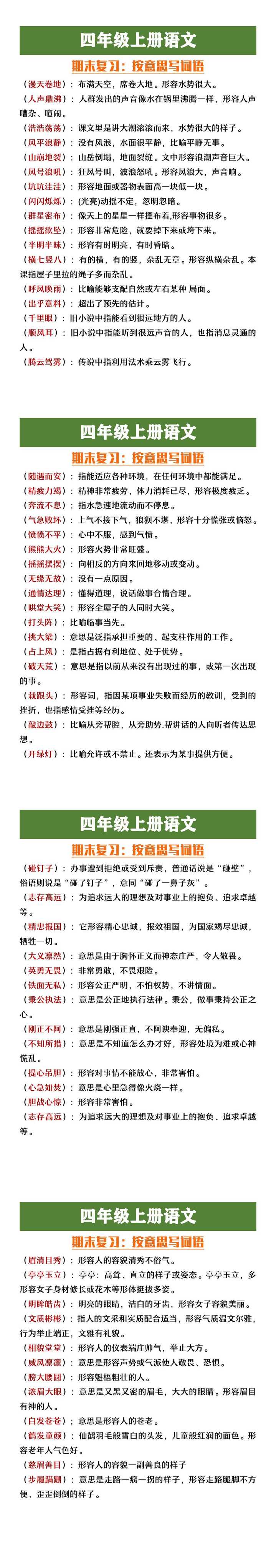四年级上册语文期末复习按意思写词语