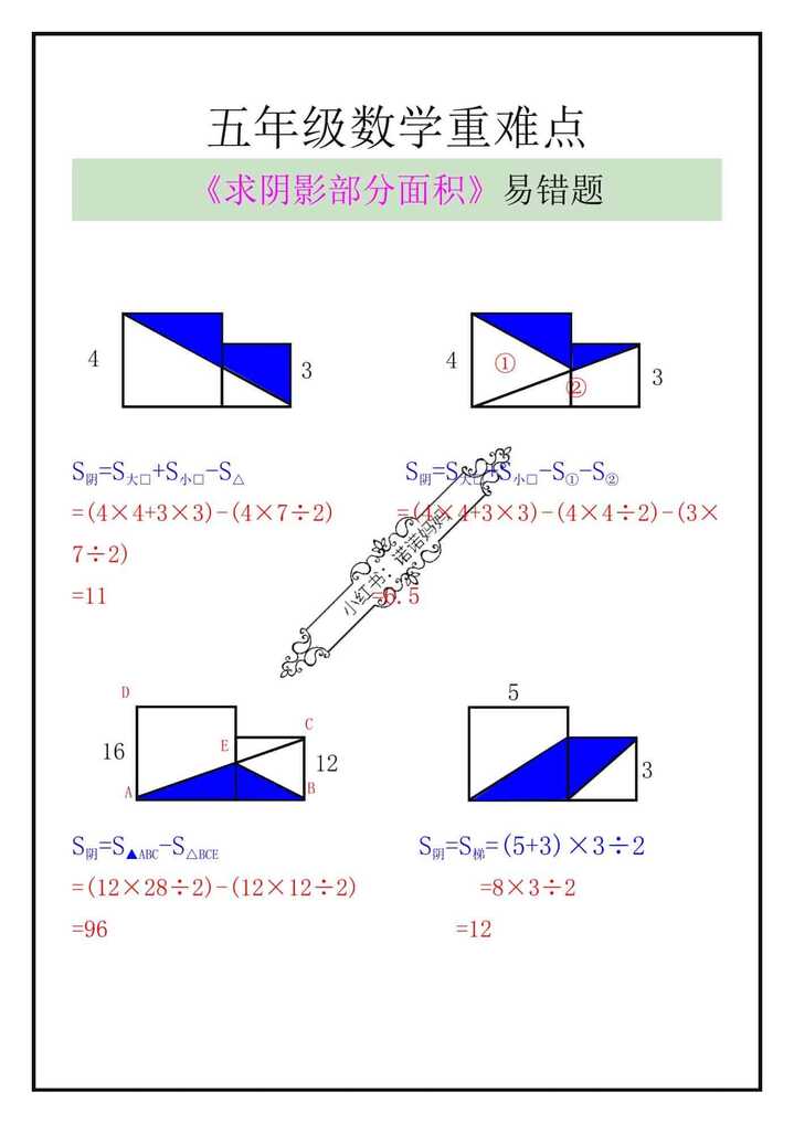 五年级数学上册《求阴影部分面积》易错题