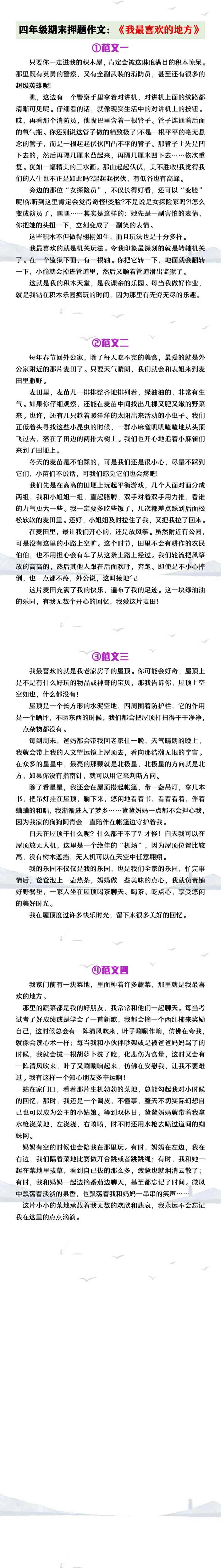 四年级期末押题作文《我最喜欢的地方》
