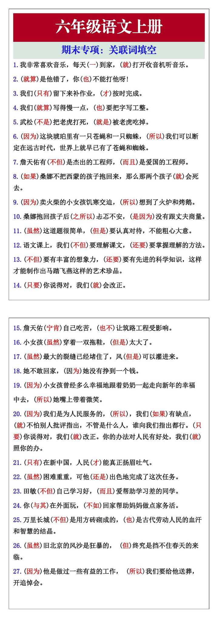 六年级语文上册期末专项：关联词填空