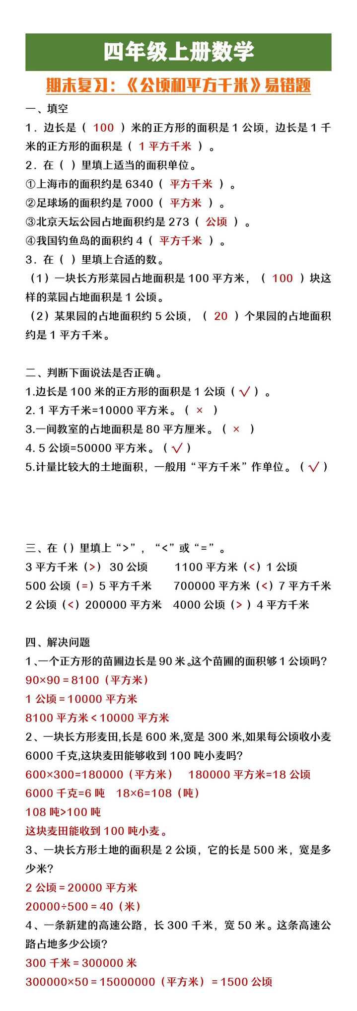 四年级上册数学期末复习《公顷和平方千米》易错题