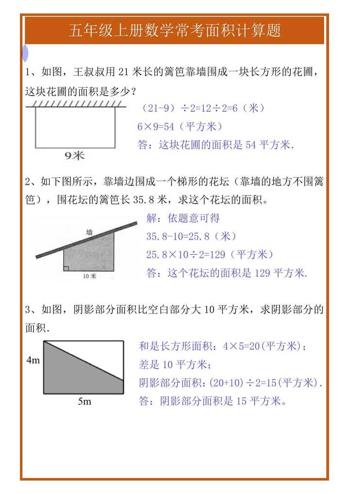五年级上册数学常考面积计算题