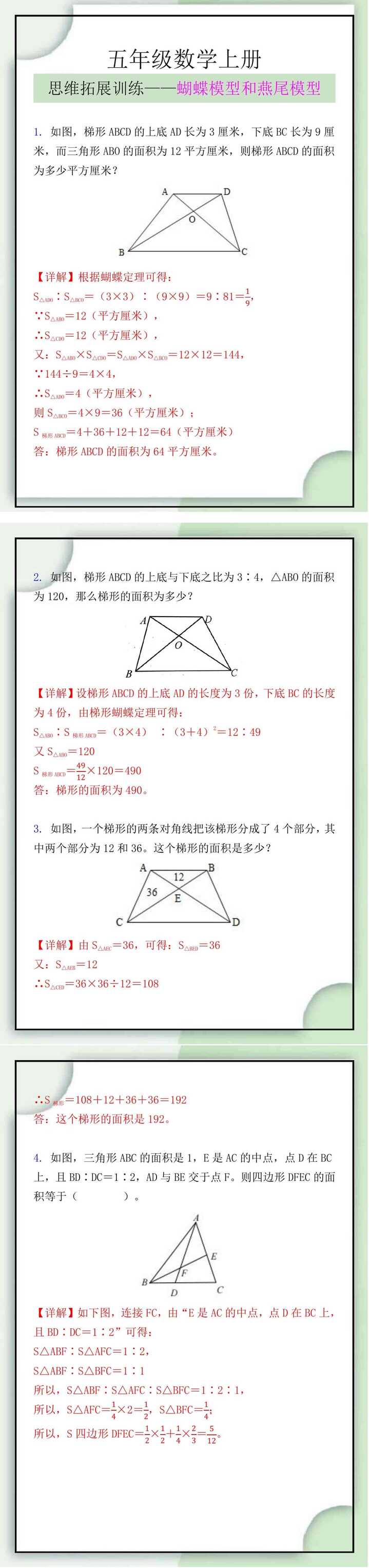 五年级数学上册思维拓展训练：蝴蝶模型和燕尾模型