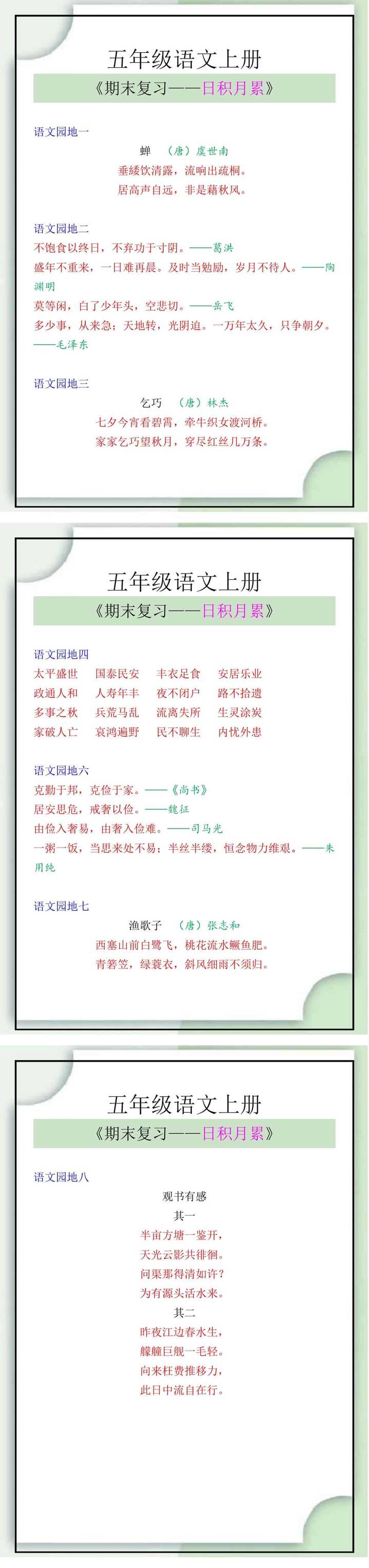 五年级语文上册日积月累期末复习知识汇总