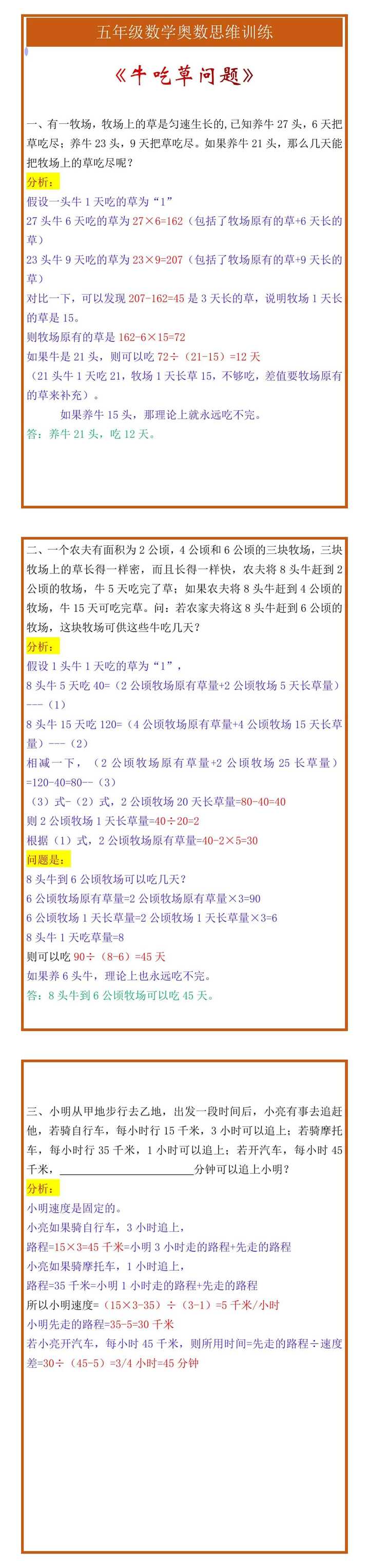 五年级数学奥数思维训练《牛吃草问题》