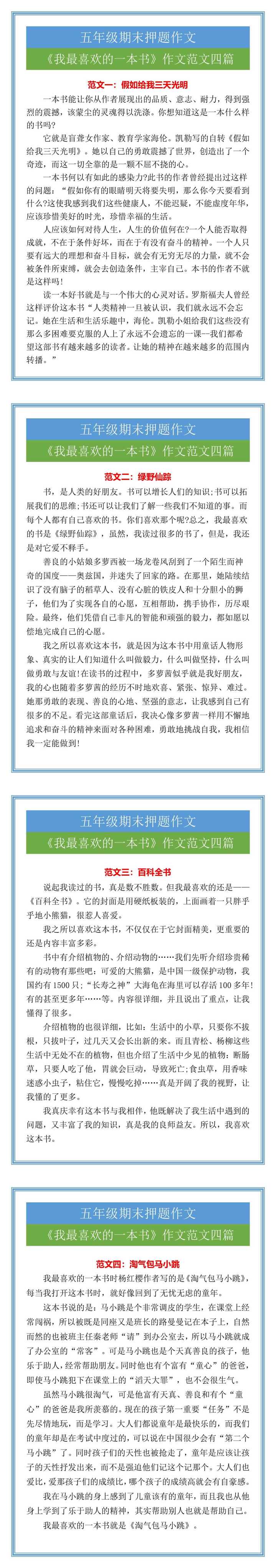 《我最喜欢的一本书》五年级期末作文范文四篇